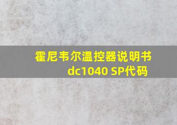 霍尼韦尔温控器说明书dc1040 SP代码